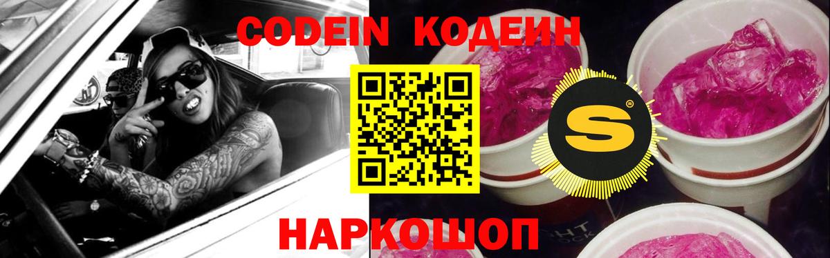 Кодеин Purple Drank  Вход с VPN  Мегион 